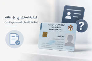 صورة توضيحية عن كيفية استخراج بدل فاقد لبطاقة الأحوال المدنية في الأردن مع بطاقة هوية رمزية وأيقونات معاملات رسمية.