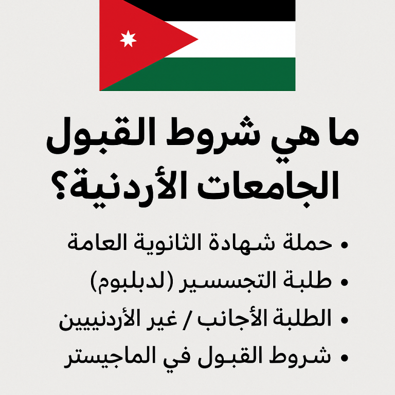 ما هي شروط القبول في الجامعات الأردنية؟