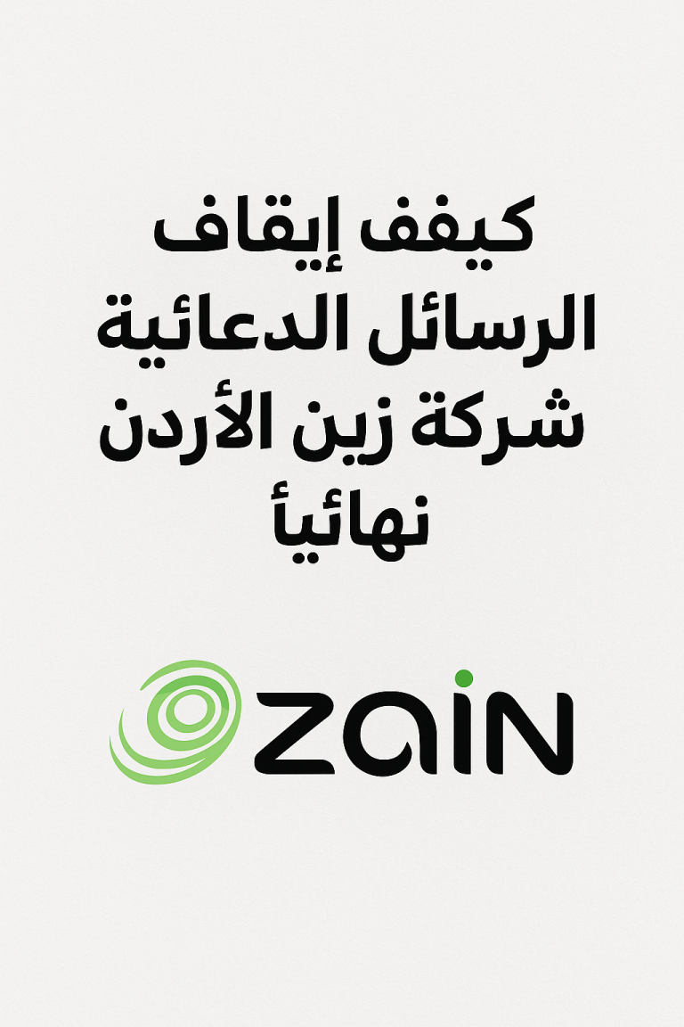 كيفية إيقاف الرسائل الدعائية من شركة زين الأردن