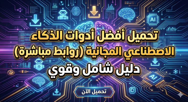 تحميل أفضل أدوات الذكاء الاصطناعي المجانية 2026 (روابط مباشرة) – دليل شامل وقوي 🔥